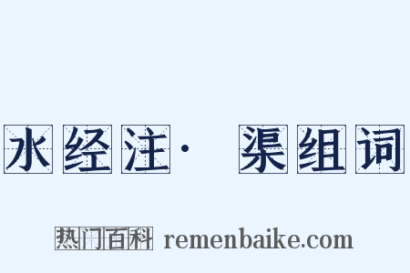 水经注·渠组词是什么意思的图片